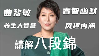 曲黎敏講解八段錦（完整版）