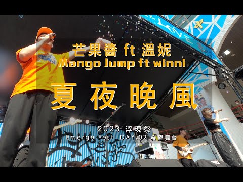 20230226 芒果醬 Mango Jump ft 溫妮 夏夜晚風 in 2023浮現祭 希望舞台