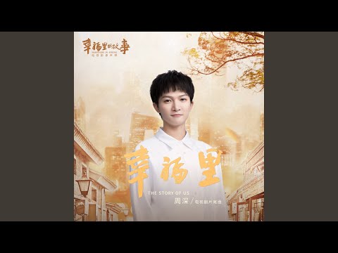 幸福裡 (電視劇《幸福裡的故事》片尾曲)