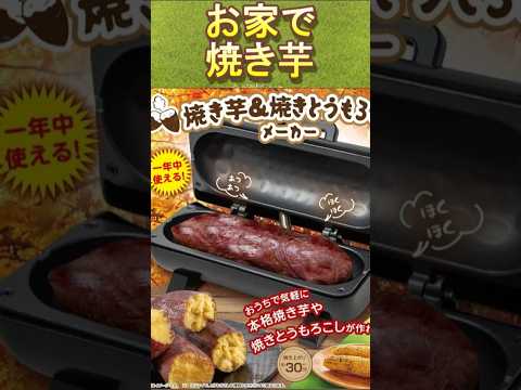 忖度無しレビュー 真実お伝えします 焼き芋メーカー電気で焼きトウモロコシも出来る 焼き方は簡単 おすすめ方法は?欠点は?欠陥は?おいしい焼き芋紅はるか シルクスイート ショート