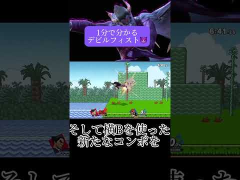 1分で分かるデビルフィストまさかの新コンボ開拓？！#スマブラsp #スマブラ #ゲーム実況 #shorts