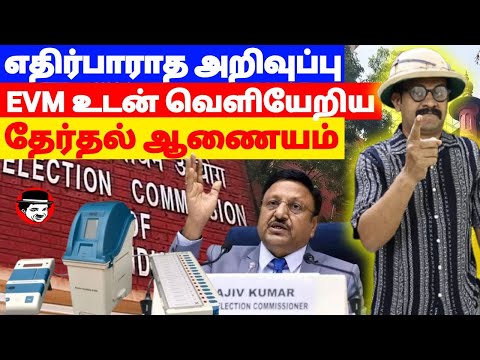 எதிர்பாராத அறிவுப்பு! EVM உடன் வெளியேறிய தேர்தல் ஆணையம் | THUPPARIYUM SHAMBU