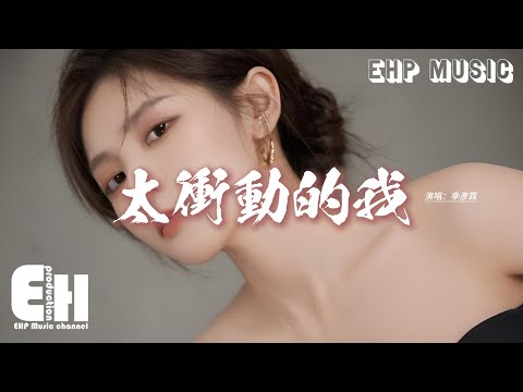 季彥霖 - 太衝動的我『太執著的我被愛淹沒，一廂情願的飛蛾撲火，享受灼心的冷酷寂寞，凍結內心的脆弱。』【動態歌詞MV】