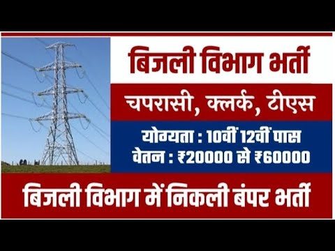 मध्यप्रदेश बिजली विभाग में भर्ती न्यू वैकेंसी 2024 अपडेट हैं।#bijli #jobalert #job #jobsearch #viral