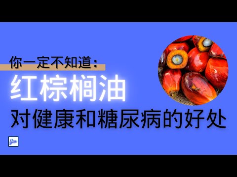 90%的人都不知道，红棕榈油 Red Palm Oil 对健康和糖尿病的好处。