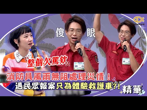 消防員風雨無阻處理災情！遇民眾濫用資源報案　只為體驗救護車！？｜綜藝大熱門