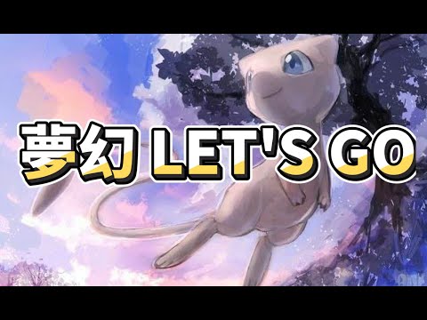 直播【PTCG Pocket】威龍SHOWTIME《夢幻新卡池》邁向新圖鑑大師【威龍實況台】『寶可夢』『神奇寶貝』『Pokémon TCG Pocket』