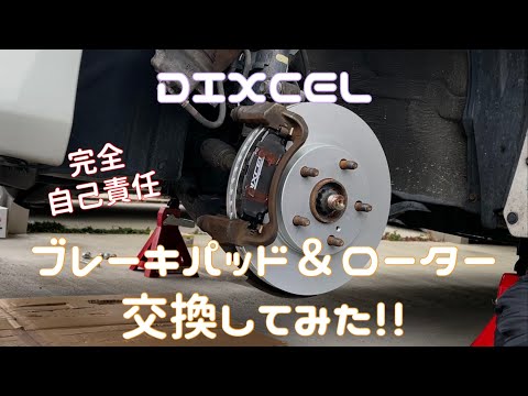 DIXCEL ブレーキパッド&ローター交換してみた！！