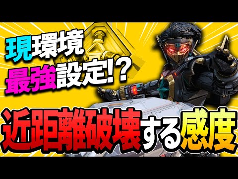 【Apex】海外プロも使用する最強感度のアレンジ版！プレゼント企画もしてるよ！【エーペックスレジェンズ】