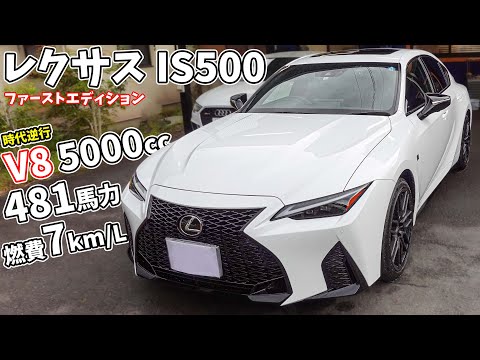 【IS500】時代逆行V8 5000ccエンジン！500台限定のファーストエディションを紹介します