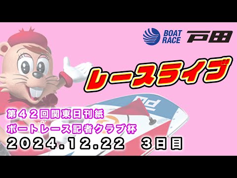 2024.12.22 戸田レースライブ 第４２回関東日刊紙ボートレース記者クラブ杯 3日目