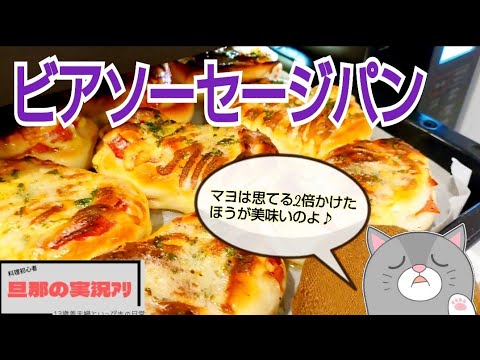 【魅惑のビアソーセージパン】朝でも夜でもおやつにも食べられる/ビールにも合う合う/手ごねパン