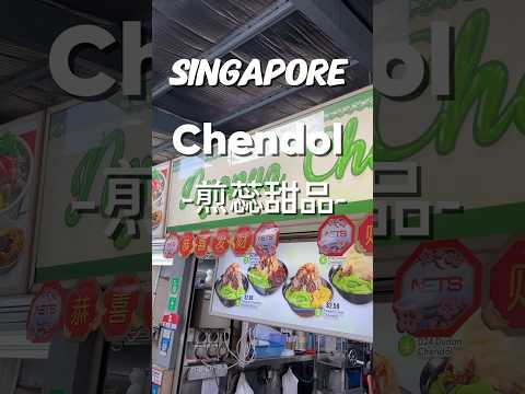 新加坡Singapore ｜chendol煎蕊｜南洋地區流行冰品 #泰國 #新加坡#印尼#馬來西亞 #微胖團