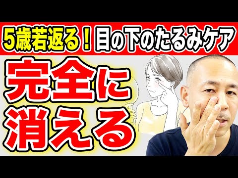 【老け顔の原因】目の下のぶよぶよを完全に消す最強のセルフケア【1日2分やるだけ】