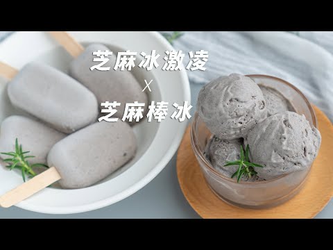 冰激凌也要高级配色，水泥灰冰激凌，是超香的芝麻味