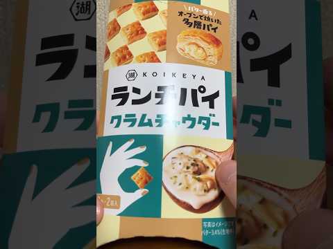 ランチパイクラムチャウダー食べる#shorts #food #美味しかった #さくさく