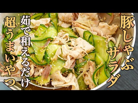 『こんな旨い豚しゃぶサラダ食べた事ない！』そんな声をたくさんいただいた【豚しゃぶサラダ】がもっと美味しく最高のレシピに仕上がりました。