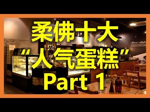 新加坡新山：柔佛十大“人气蛋糕” - Maco Cafe & Bakery (Part 1) ( www.sg2jb.com)