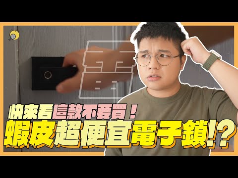 蝦皮電子鎖居然只要$749 ?! 實測給你看發生什麼事！| 彥窩計畫 |