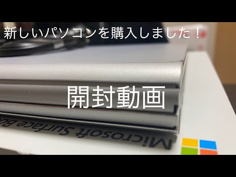 【開封動画】Surface Book 3｜決め手、キーボード音、スペックなど