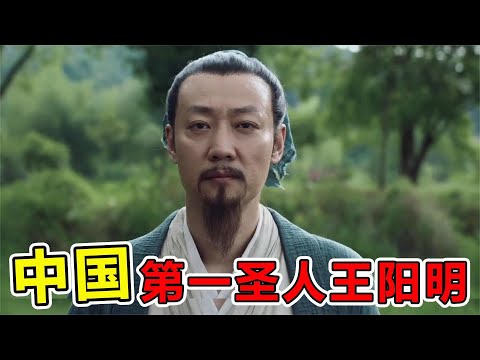 明朝第一风流人物“王阳明”为何被后人称为第一圣人？#涨知识 #科普 #脑洞大开 #世界之最