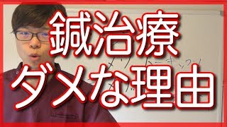 【鉢治療】鍼治療のダメな理由