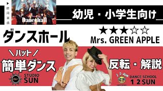 【運動会やおうちで踊れる！】『ダンスホール』Mrs.GREEN APPLE 幼児・小学生向け  簡単ダンス振付&ハット