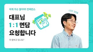 [우아한형제들] 대표님 1:1 면담 요청합니다 - CEO 김범준 | 이게 무슨 일이야! 컨퍼런스