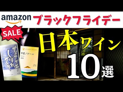 【まだ間に合う】#Amazonブラックフライデー おすすめ日本ワイン10選【ソムリエおすすめ】アマゾンセール 家飲みに！ワイン初心者さんに！