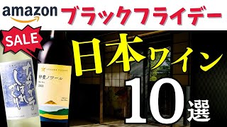 【まだ間に合う】#Amazonブラックフライデー おすすめ日本ワイン10選【ソムリエおすすめ】アマゾンセール 家飲みに！ワイン初心者さんに！