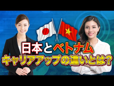 日本とベトナムのキャリアアップの違いとは？