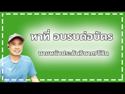 หาที่ อบรมต่อบัตรนายหน้าประกันวินาศภัย/ชีวิต  ปี 2022