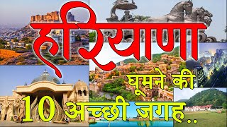 हरियाणा : Top 10 Best Place To Visit Haryana | Haryana Tourist Places | India Tourism