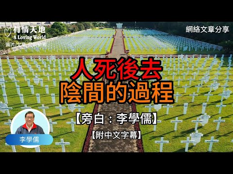 人死後去陰間的過程 -【李學儒 旁白】 | 網絡文章 | A Loving World | 有緣相聚 | 有情天地 | 電台節目重溫【廣東話】