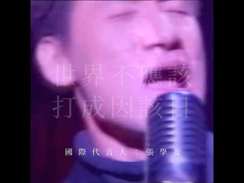 今天是「 #世界不應該打成因該日 」今年特地邀請到 #張學友 演唱主題曲《#我應該》，期盼那些把「應該」打成「因該」的人能夠早日絕跡，好讓世人看到「因該」就忍不住暴走的狀況愈來愈少。認同請分享，謝謝！