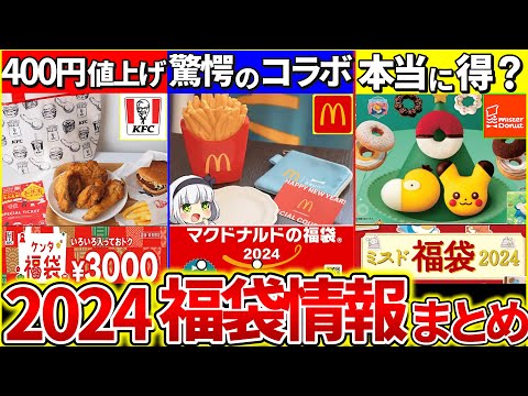 【ゆっくり解説】2024年絶対得する『食品福袋5選情報』まとめ！マクドの新コラボがヤバい!?【マクドナルド、ミスド、銀だこ、焼肉きんぐ、ケンタッキー】