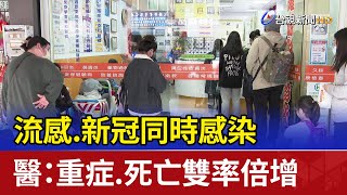 流感.新冠同時感染 醫：重症.死亡雙率倍增