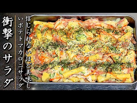 濃厚！ものすごく美味しいポテトマカロニサラダ【プロの料理人のレシピ】