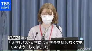 “入学しない大学の入学金は払いたくない” 大学生らが会見