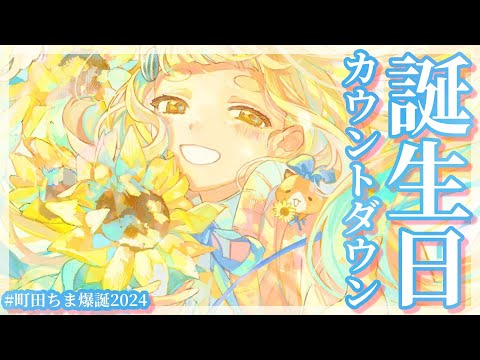 【 #町田ちま爆誕2024 】みんなと迎える6回目の誕生日🎂お知らせもあるよ！【にじさんじ/町田ちま】