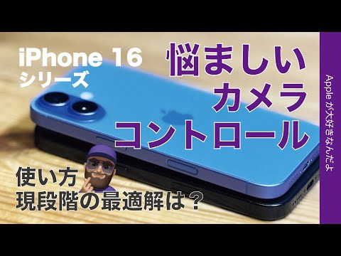 【悩ましい】iPhone 16シリーズのカメラコントロールボタン・使い方の最適解は？みなさんどうしてる？