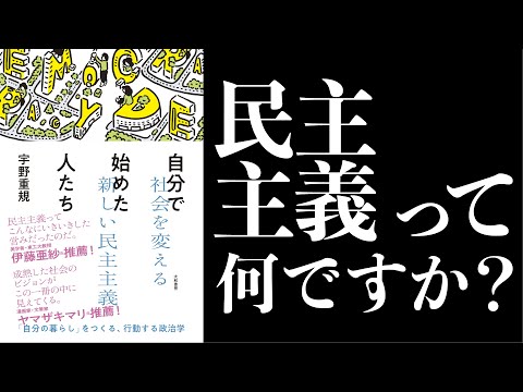 【『自分で始めた人たち』刊行記念】民主主義って何ですか？　「ゼロからぐいぐい質問するライター」でおなじみの和田靜香さんが、宇野重規先生に徹底質問！