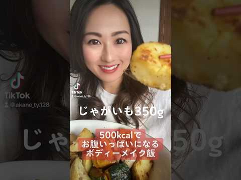 【私の推しフィジーカーが紹介してた筋肉飯】推しは誰でしょう？😊🩷#じゃがいも #かぼちゃ #筋肉飯 #ダイエット #ボディメイク #筋トレ女子 #筋トレ