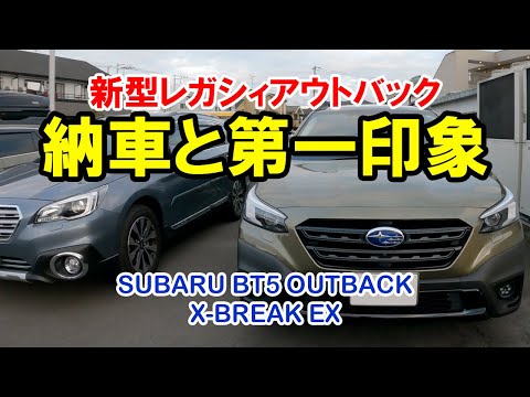 2022新型アウトバック納車と第一印象 SUBARU BT5 OUTBACK X-BREAK EX