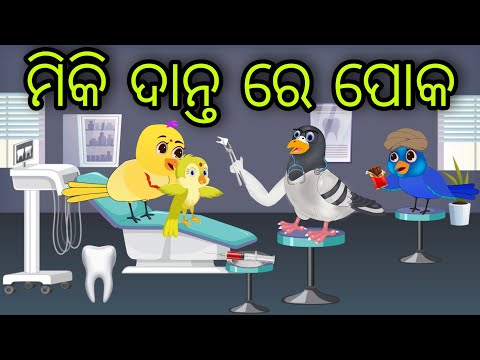 ମିକି ଦାନ୍ତ ରେ ପୋକ | Miki Danta Re Poka | Tiki Chadhei Gapa | Odia Chadhei Gapa | New Story