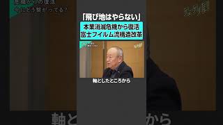 【飛び地はやらない】チェキから半導体まで。富士フイルムを復活させた「哲学」