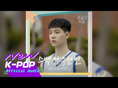 PITTA(강형호) - Run To You(수백 번 수천 번) | 🏠 Family by Choice 조립식 가족 OST