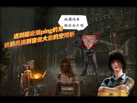 【DBD】遇到超級爛ping的鬼，宿儺大爺親傳的空間斬 ft.小熊,小根