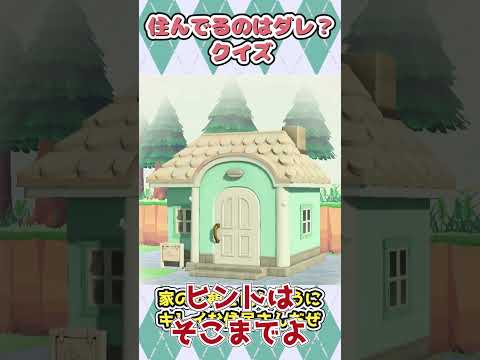 あつ森　このお家に住んでる住民はダレでしょうクイズ第3回#shorts #あおいみおゆっくり実況 #ゆっくり実況 #あつ森