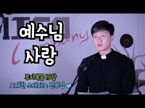 "예수님 사랑" - 루카복음 19장